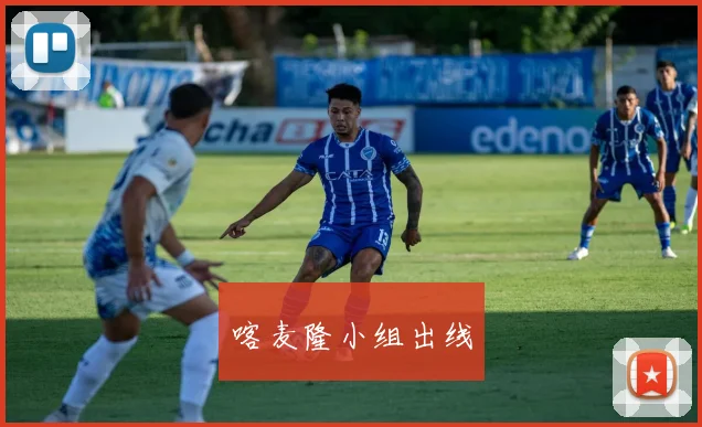 喀麦隆小组出线