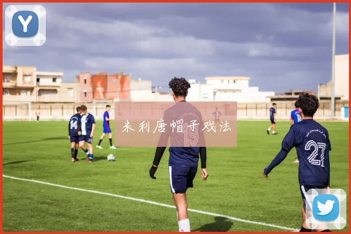 米利唐帽子戏法