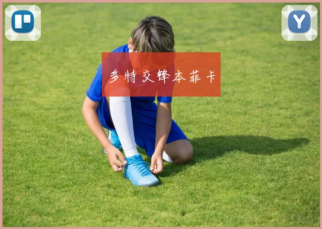 多特交锋本菲卡