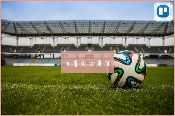 吉鲁全场最佳