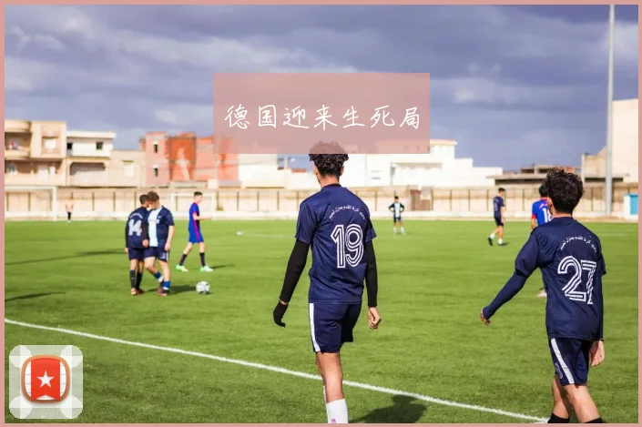 德国迎来生死局
