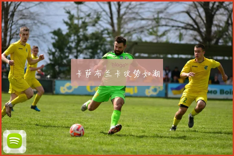 卡萨布兰卡攻势如潮