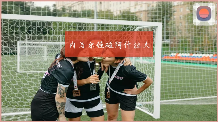 内马尔强碰阿什拉夫
