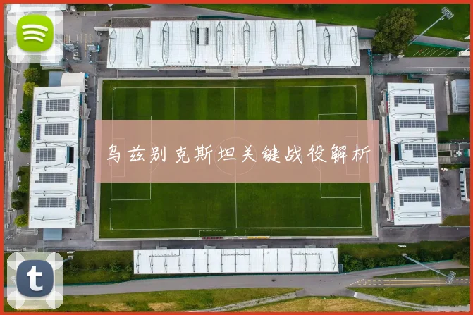 乌兹别克斯坦关键战役解析