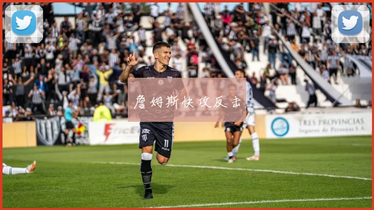 詹姆斯快攻反击