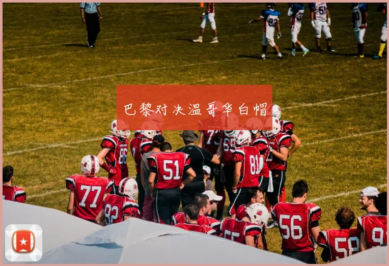 巴黎对决温哥华白帽
