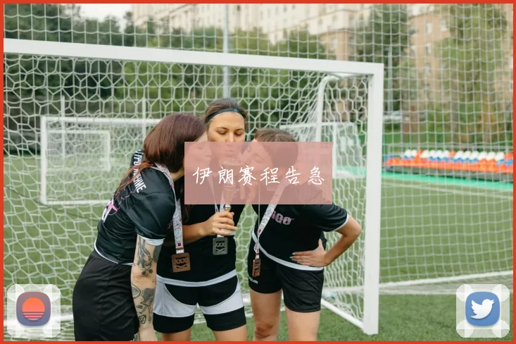 伊朗赛程告急
