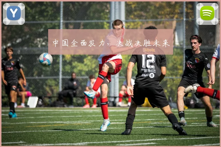 中国全面发力，决战决胜未来