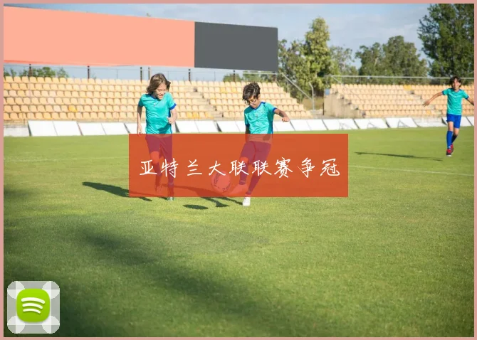 亚特兰大联联赛争冠