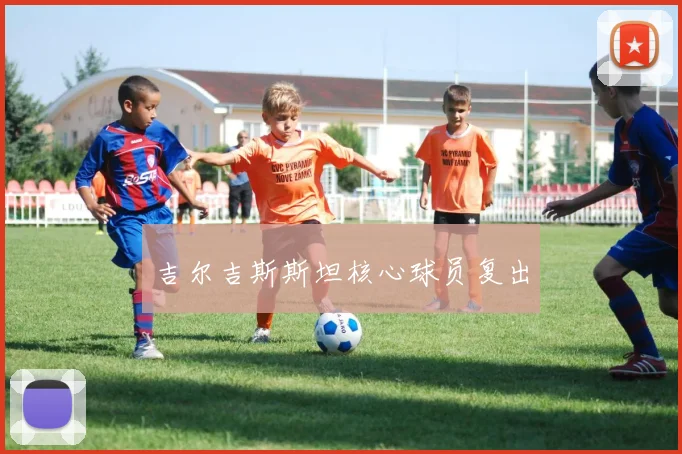 吉尔吉斯斯坦核心球员复出