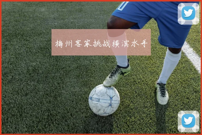 梅州客家挑战横滨水手