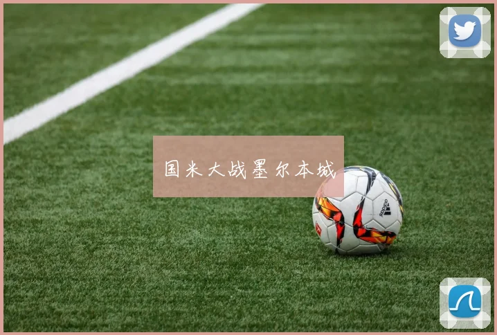 国米大战墨尔本城