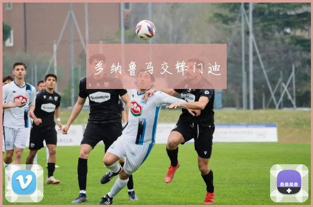 多纳鲁马交锋门迪