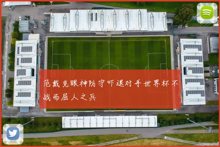 范戴克眼神防守吓退对手世界杯不战而屈人之兵