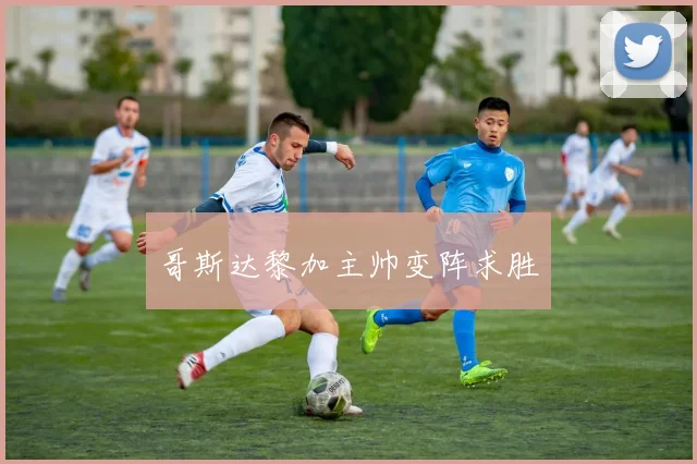 哥斯达黎加主帅变阵求胜