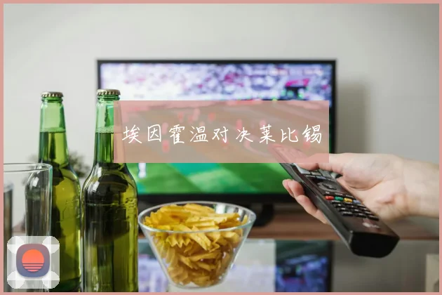 埃因霍温对决莱比锡