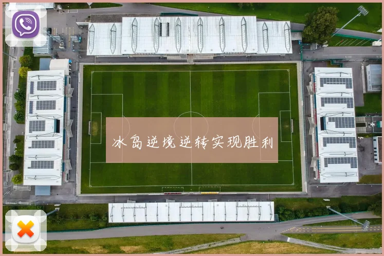 冰岛逆境逆转实现胜利