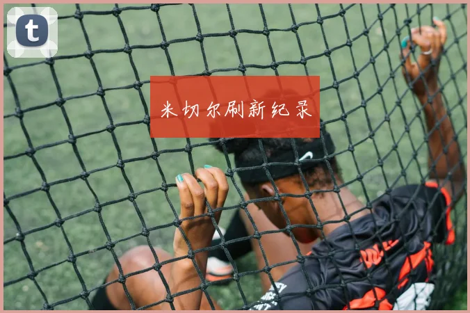 米切尔刷新纪录