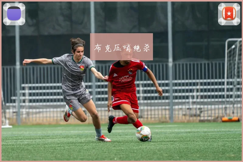 布克压哨绝杀