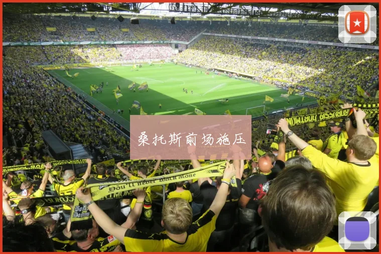 桑托斯前场施压