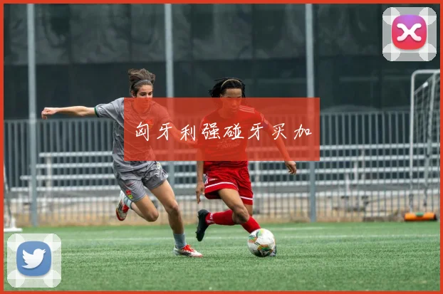 匈牙利强碰牙买加