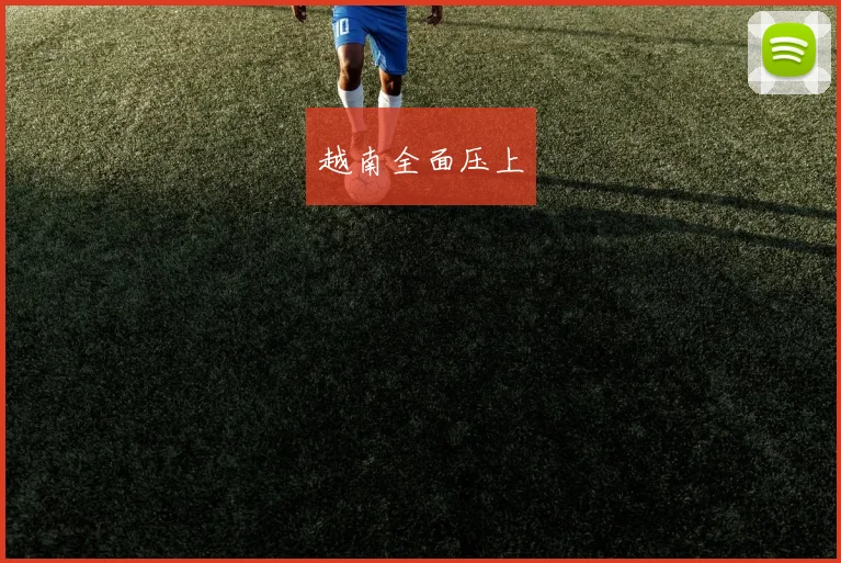 越南全面压上