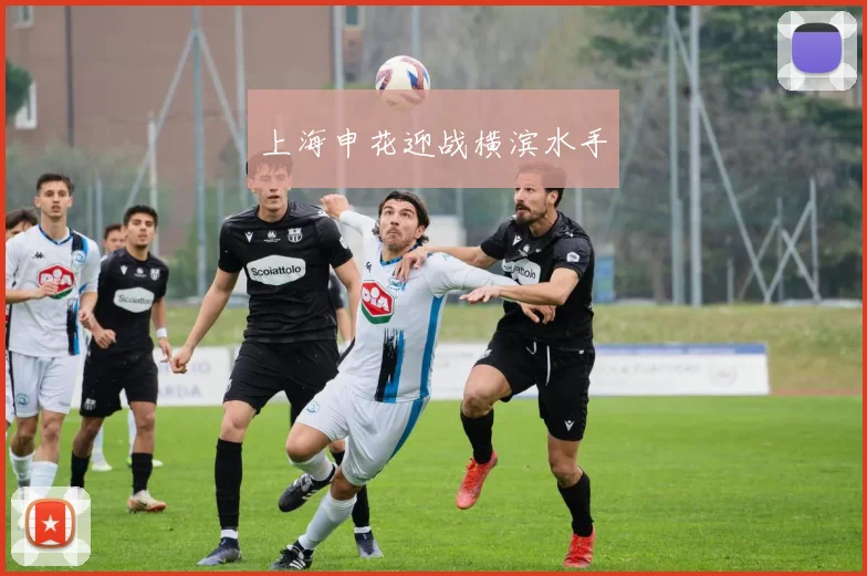 上海申花迎战横滨水手
