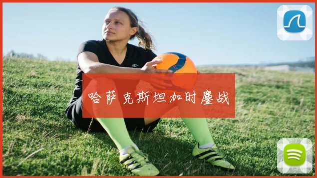 哈萨克斯坦加时鏖战