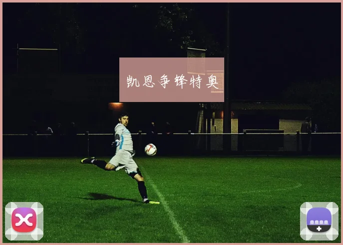 凯恩争锋特奥