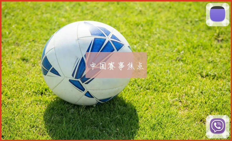 中国赛事焦点