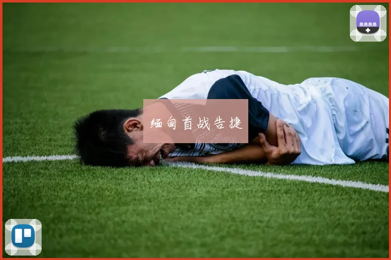 缅甸首战告捷