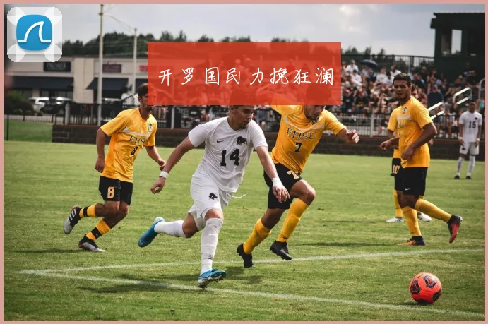 开罗国民力挽狂澜