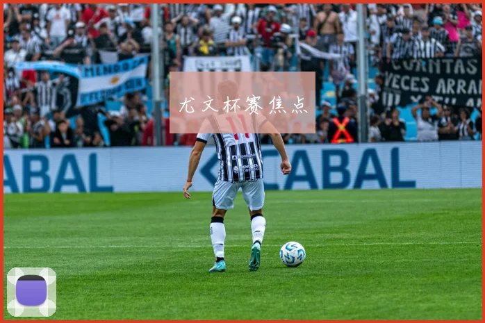 尤文杯赛焦点