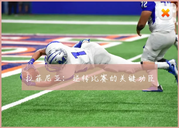拉菲尼亚：逆转比赛的关键功臣