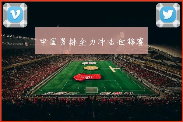 中国男排全力冲击世锦赛