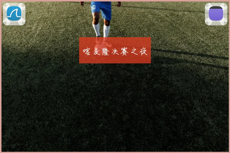 喀麦隆决赛之夜
